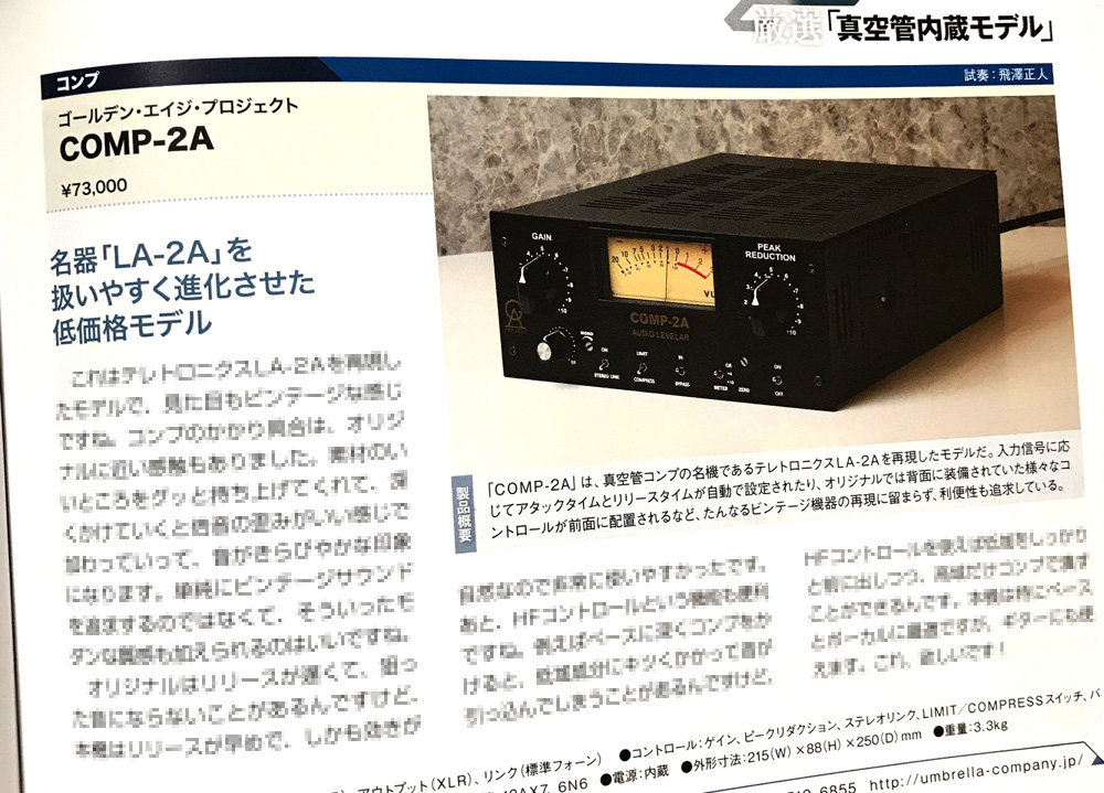 名機LA-2Aを使いやすく復刻した GAP COMP-2A。サウンドデザイナー誌で