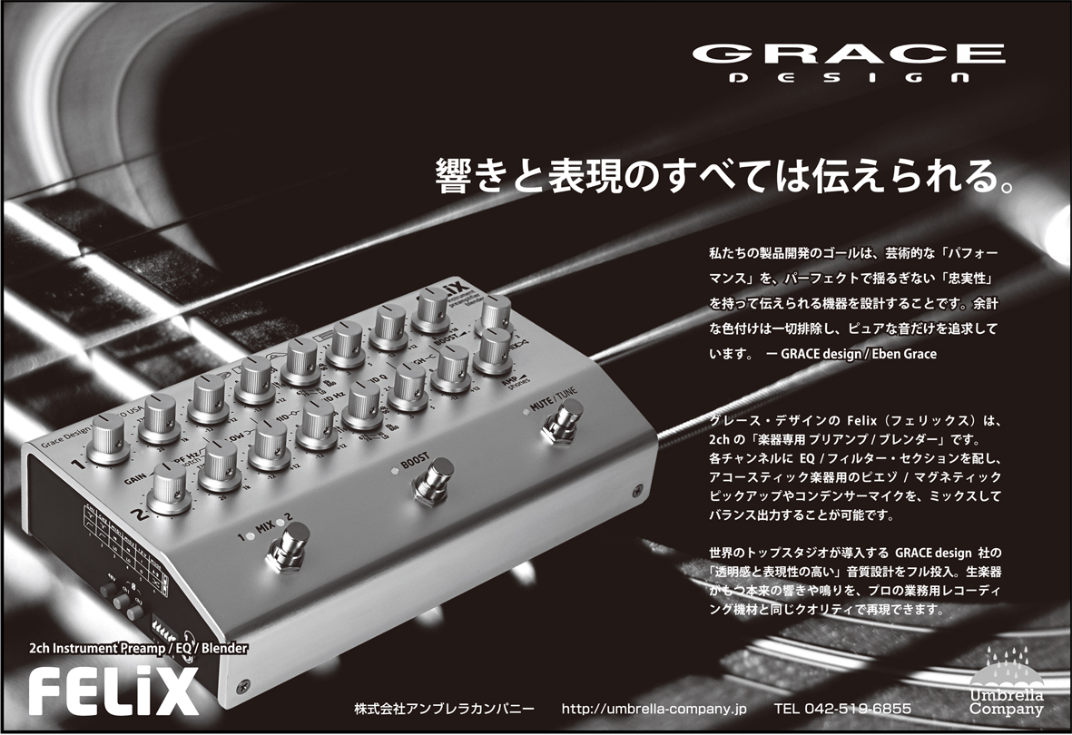 GRACE design Felix テクニカルガイド【1】 『楽器に内蔵された