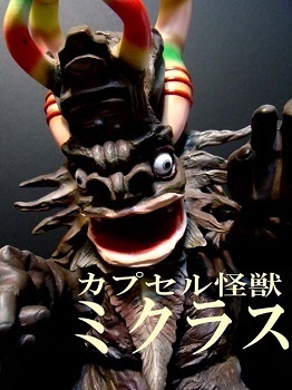 ☆ウェーブ製 カプセル怪獣 「ミクラス」: 特撮フィギュア制作回顧録