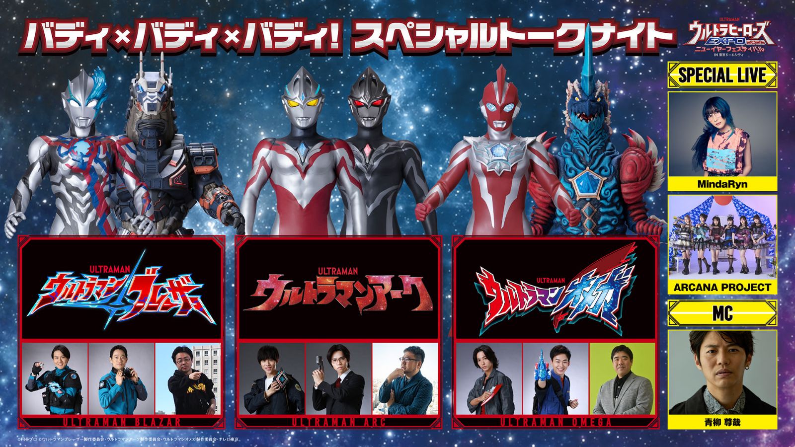 ブレーザー×アーク×オメガ バディ×バディ×バディ！スペシャルトーク