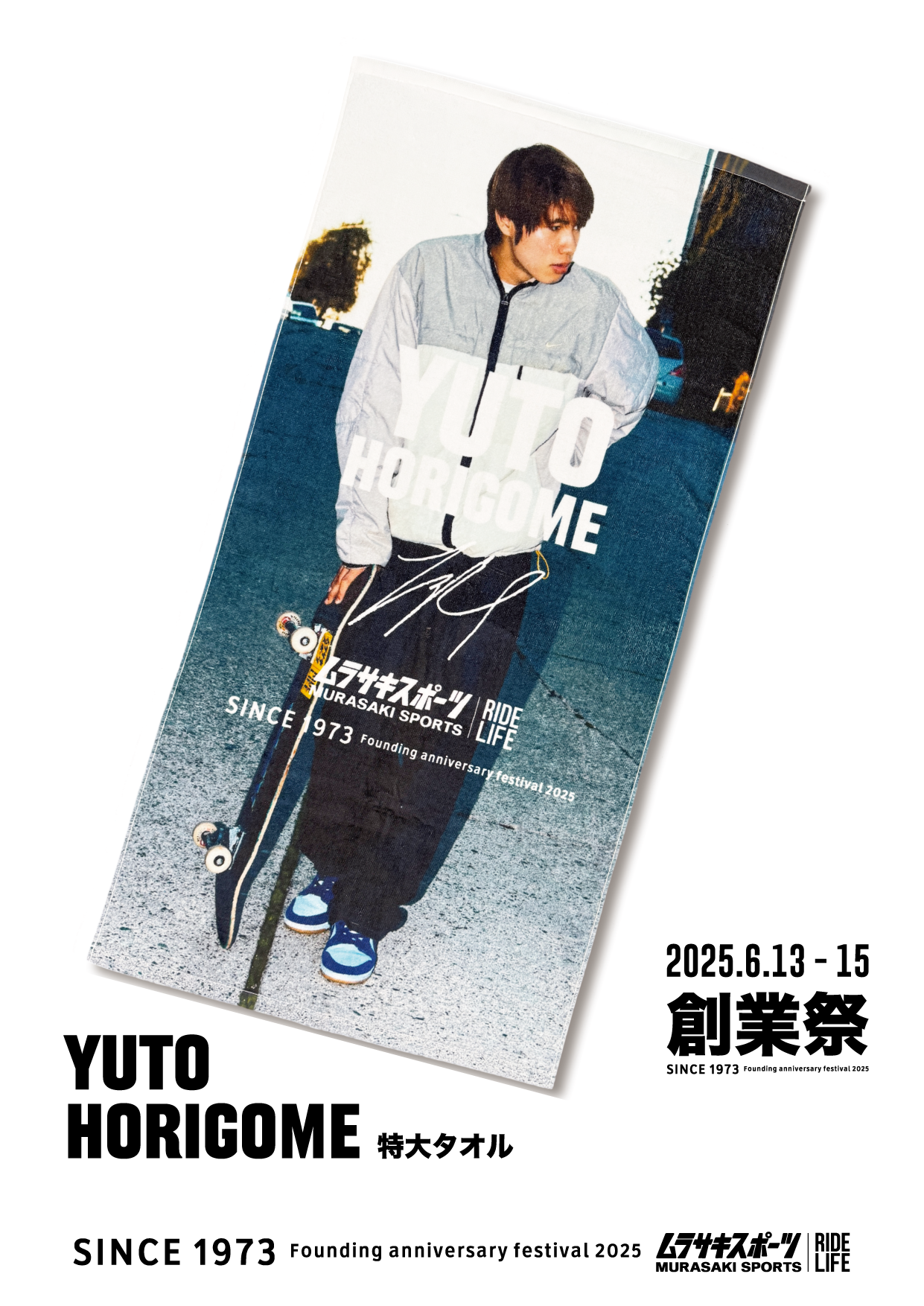 ムラサキスポーツが堀米雄斗とスペシャルコラボ！限定ポートレート