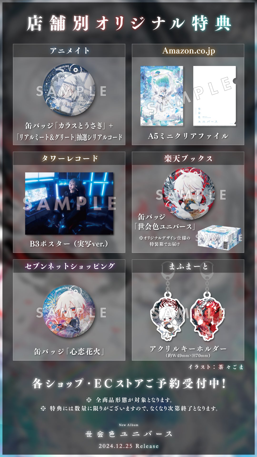 店舗別特典デザイン公開！