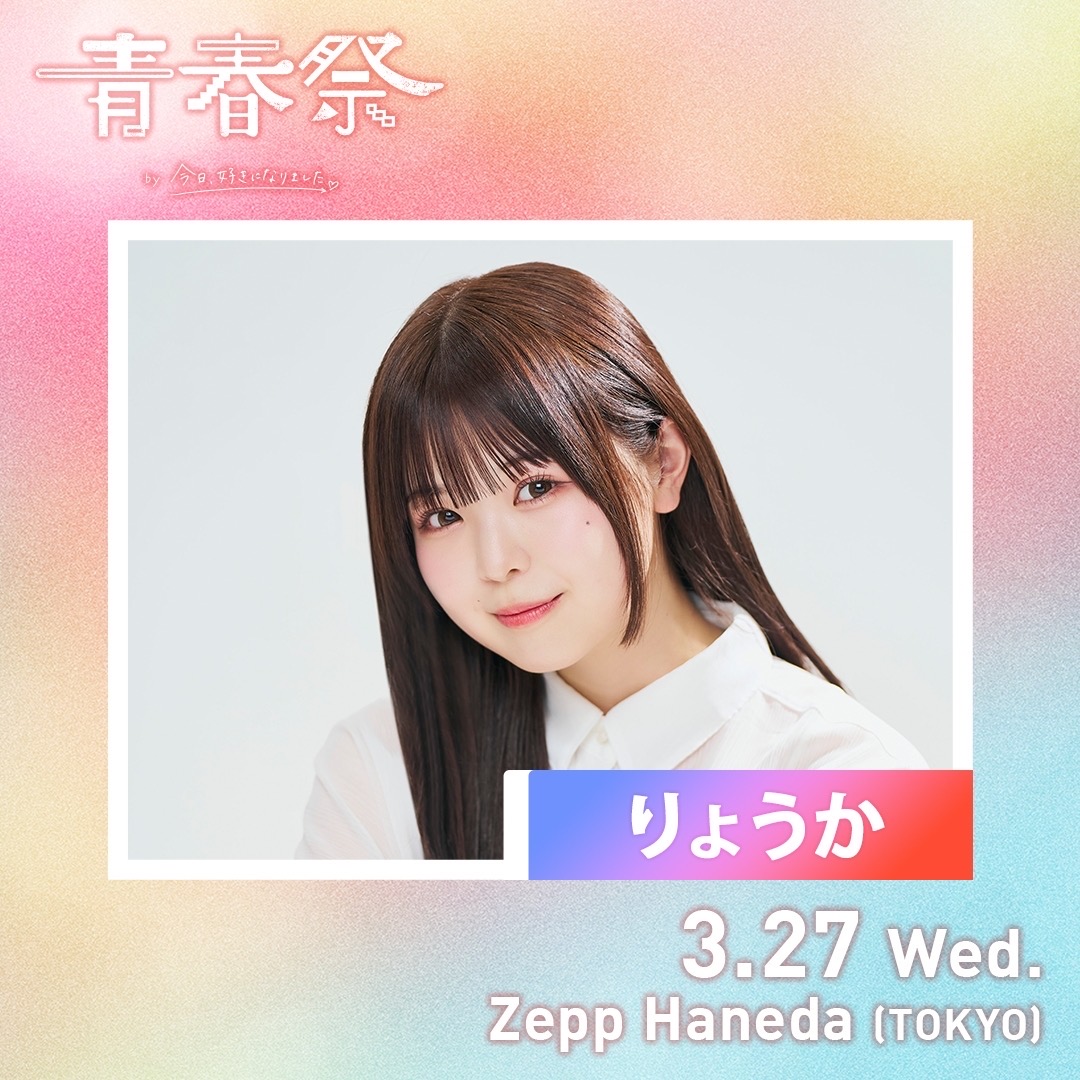 折田涼夏】「青春祭 by 今日、好きになりました。」出演 | Uniiique