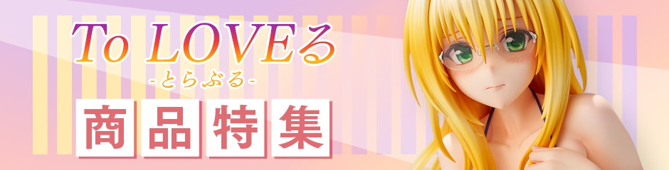 ToLOVEる－とらぶる－ダークネス ララ ダークネスver.1/6 リニューアル