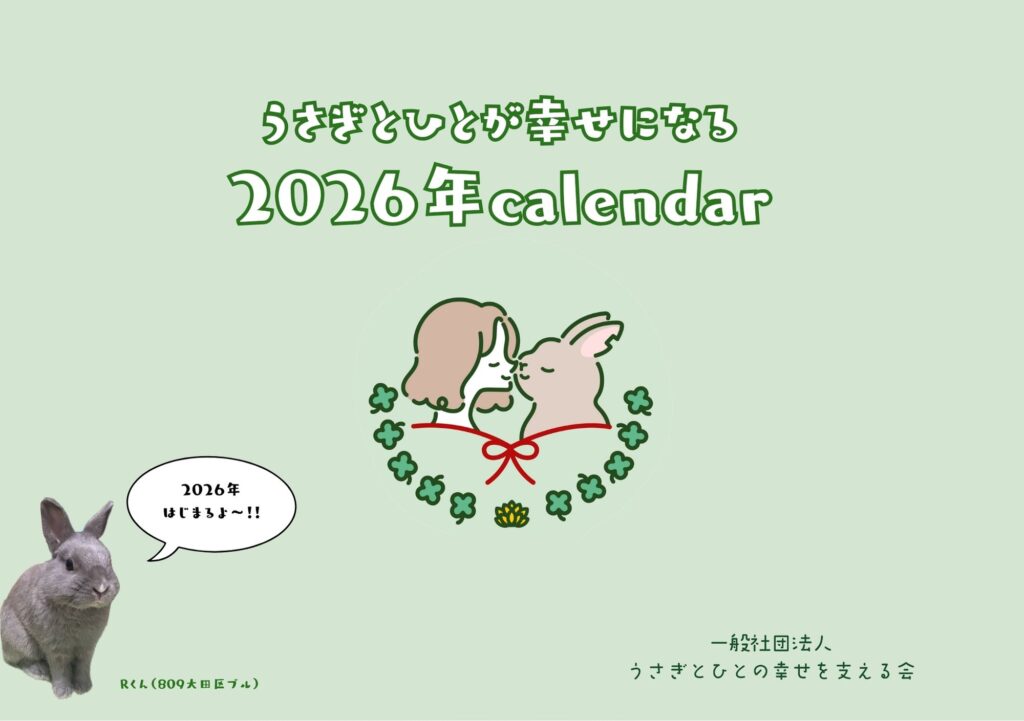 ふじみ野うさぎカレンダー 2026が完成しました – ふじみ野うさぎハウス