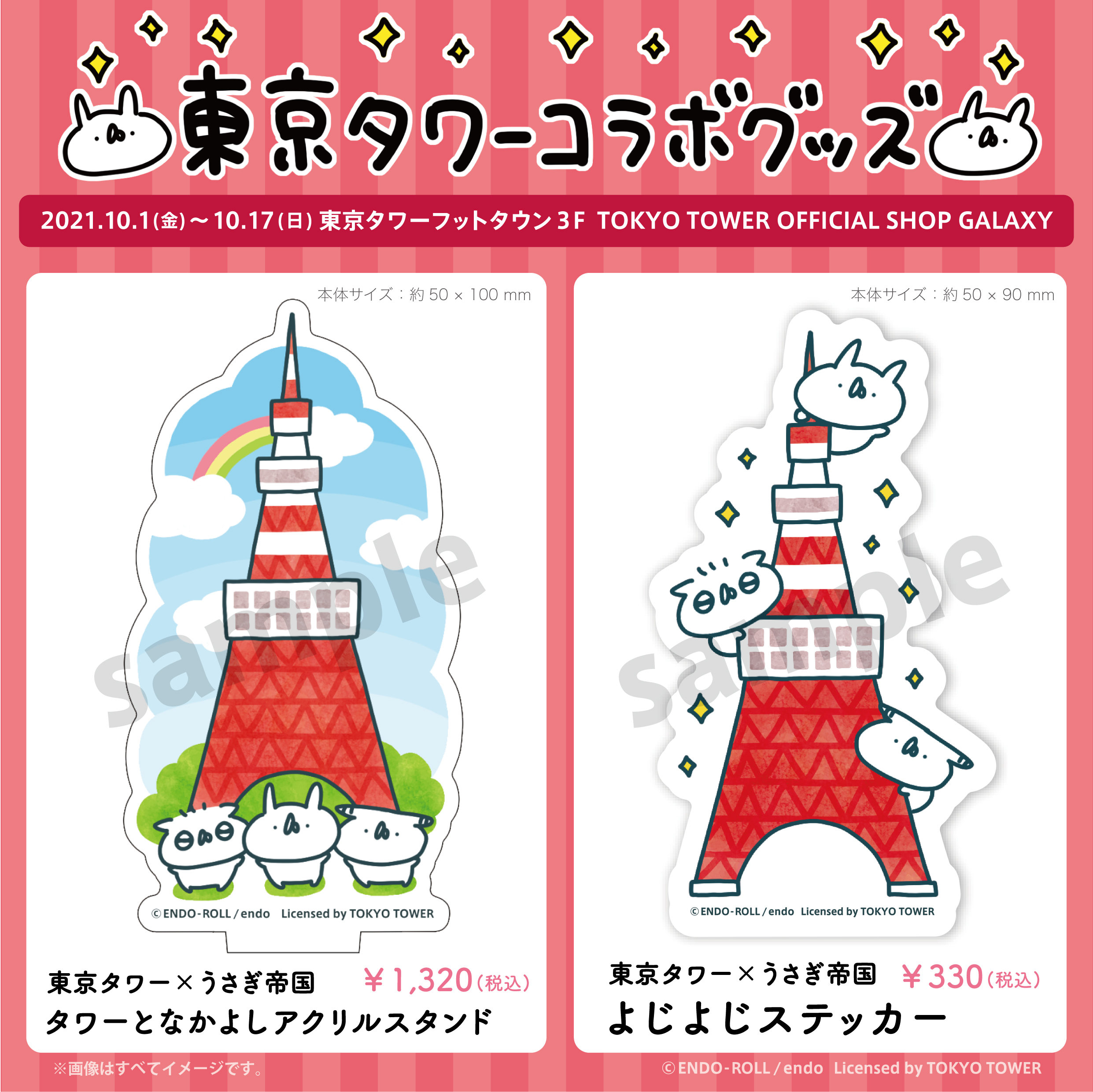 東京タワーコラボグッズ | 株式会社えんどろーる