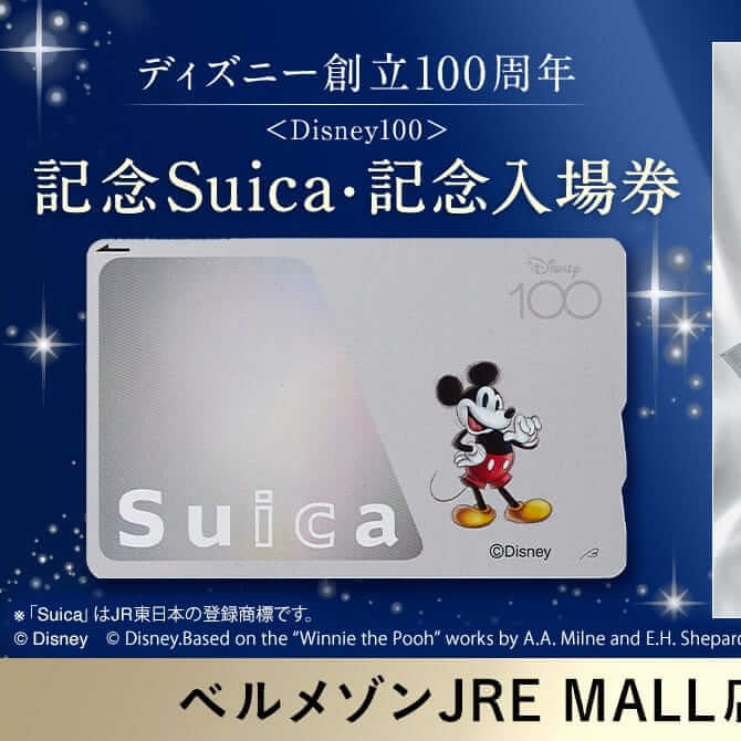 ディズニーの「記念Suica」「記念入場券」を予約・購入する方法