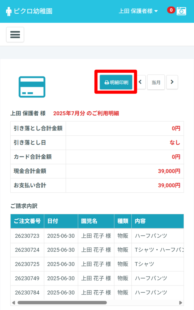 明細の確認方法について | PiCROサポートガイド