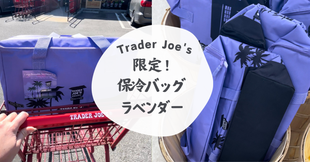トレーダージョーズ限定保冷バッグ新色ラベンダー - ほぼ毎日トレジョ