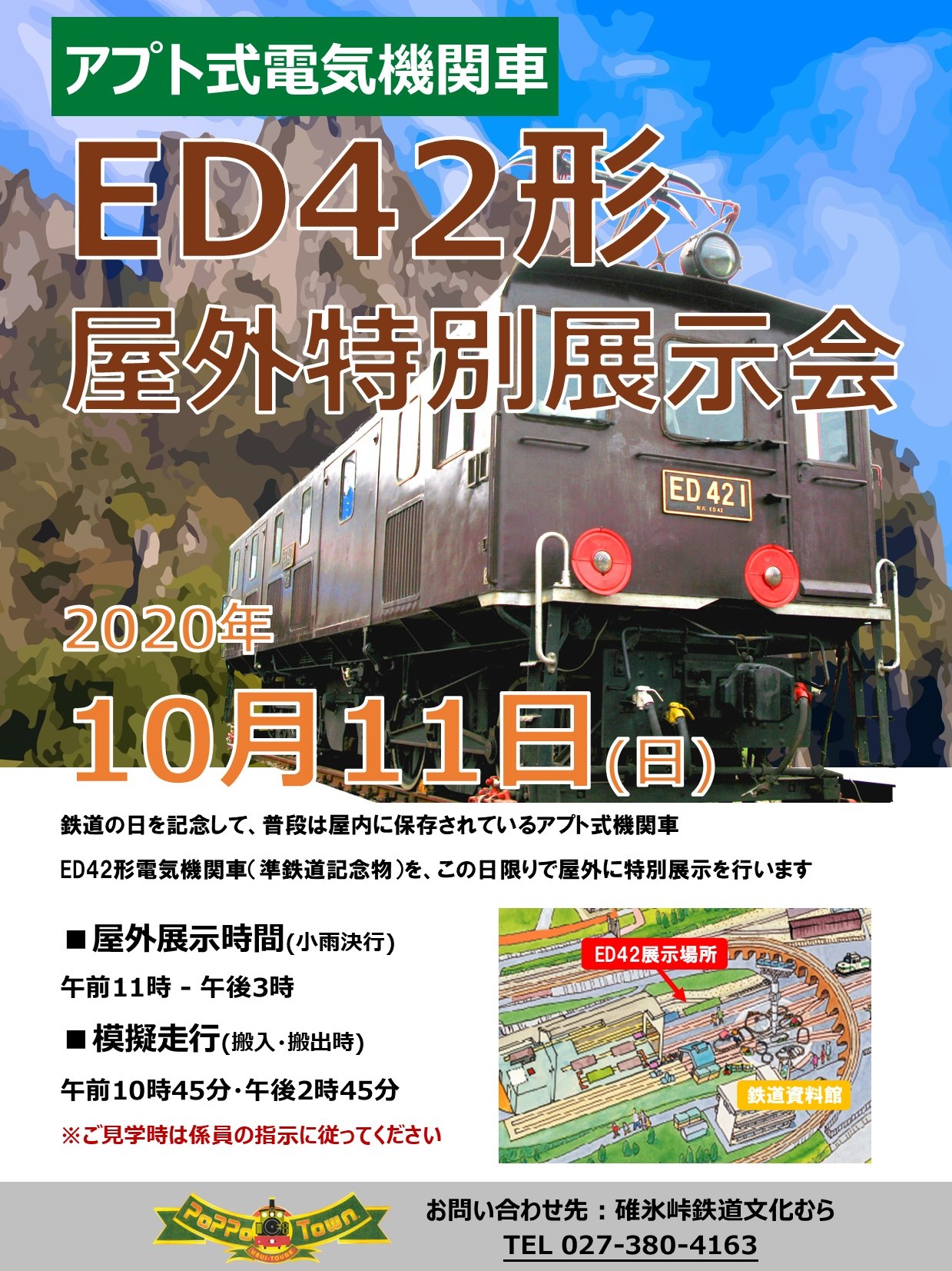 アプト式電気機関車ED42形の屋外展示 | お知らせ | 碓氷峠鉄道文化むら