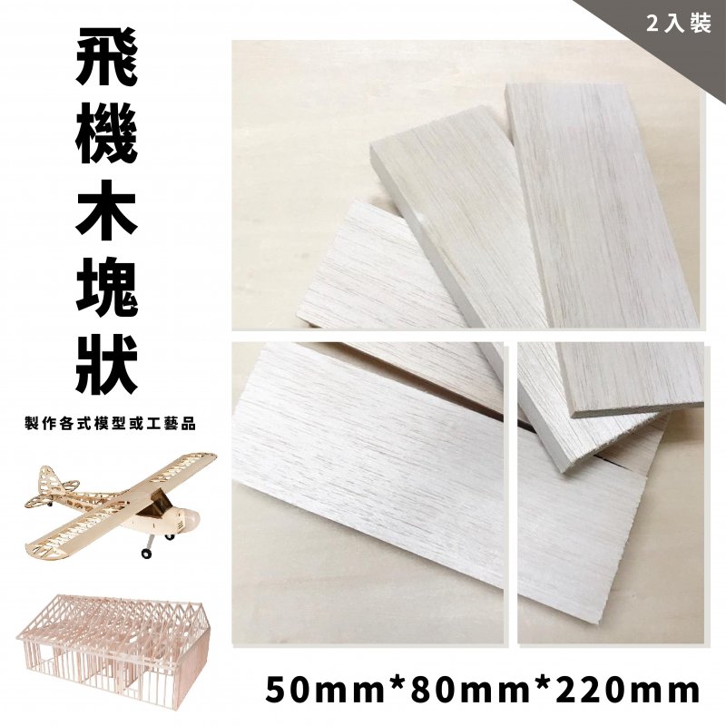 飛機木塊狀50mm*80mm*220mm(2入) - 瑋鑽工藝