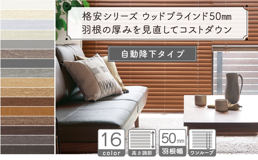 自動降下 ワンループ操作】格安シリーズ ウッドブラインド50mm