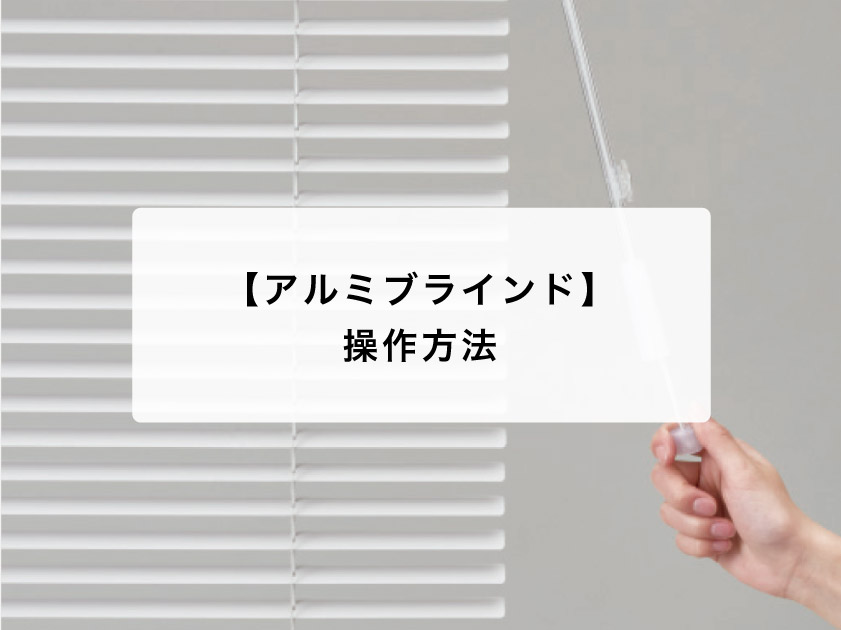 アルミブラインドの操作方法 – ブラインド・オーダーブラインド通販