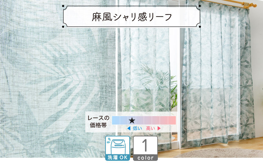 レース【麻風シャリ感リーフ】 – カーテン・オーダーカーテン通販専門