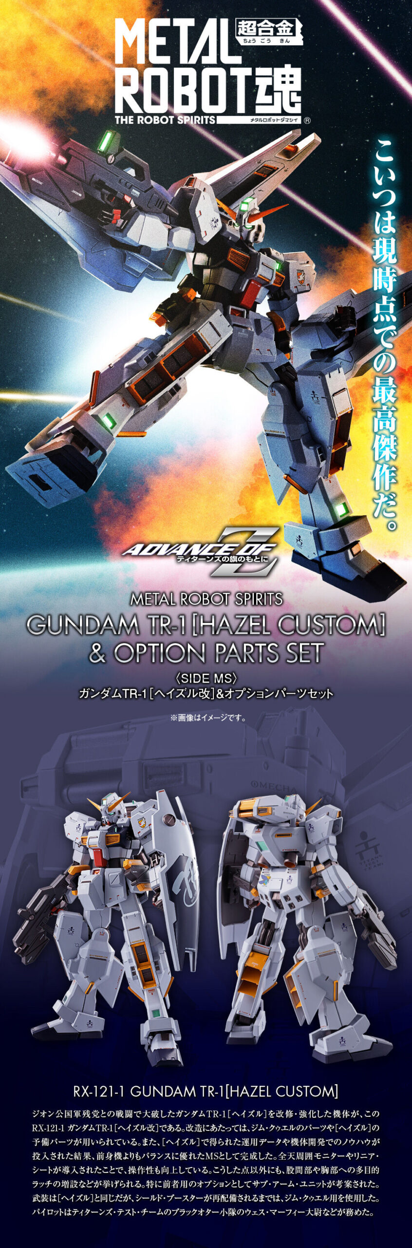 METAL ROBOT魂 ＜SIDE MS＞ ガンダムTR-1[ヘイズル改]＆オプション