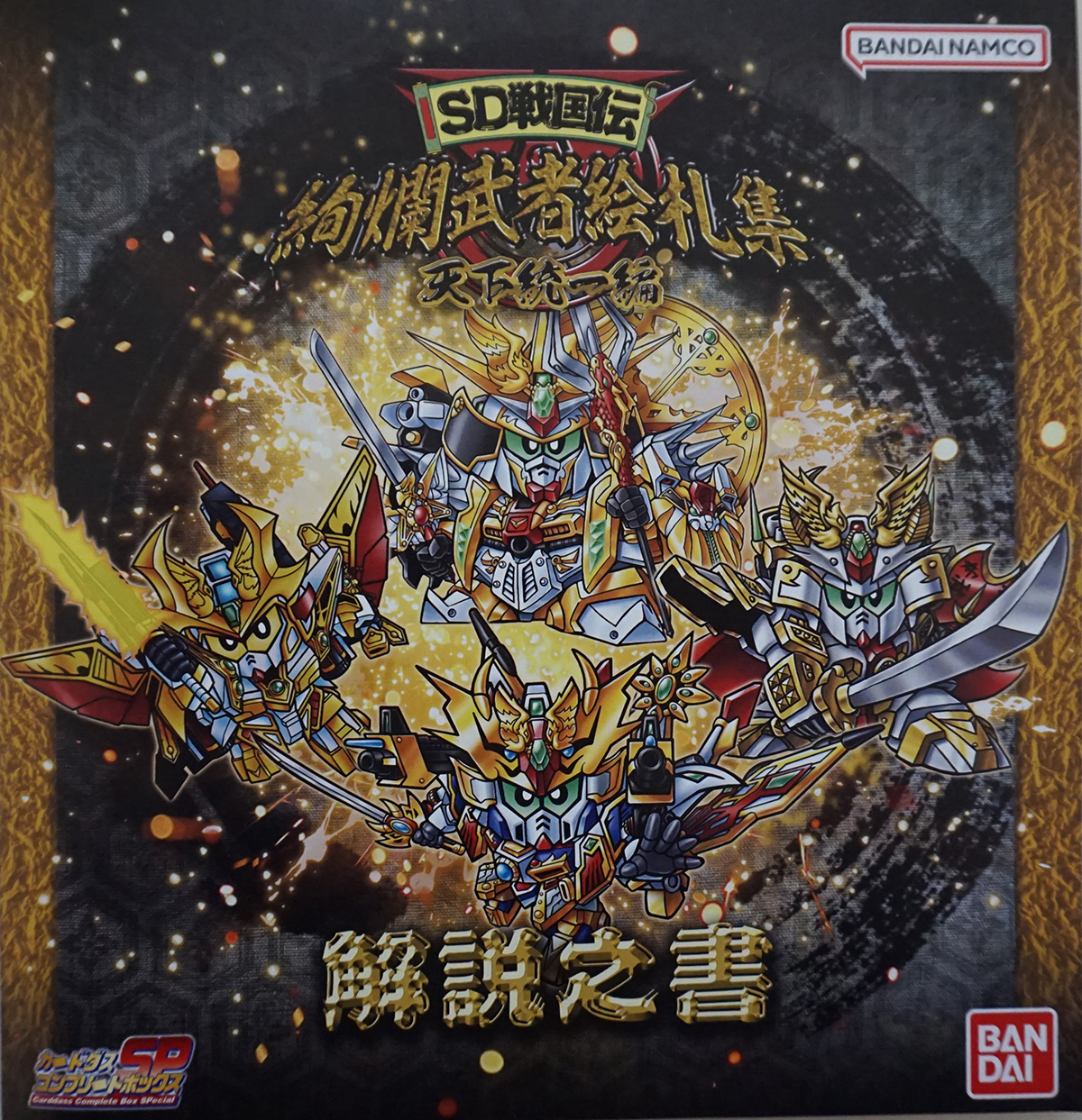 SD戦国伝 絢爛武者絵札集 天下統一編 レビュー