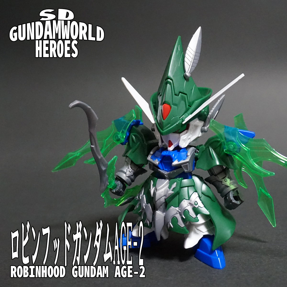 ロビンフッドガンダムAGE-2 【SDガンダムワールドヒーローズ