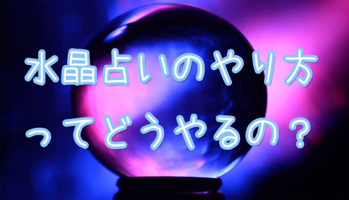 水晶占いとは？水晶の見え方や練習方法・やり方は？復縁や不倫の当たる