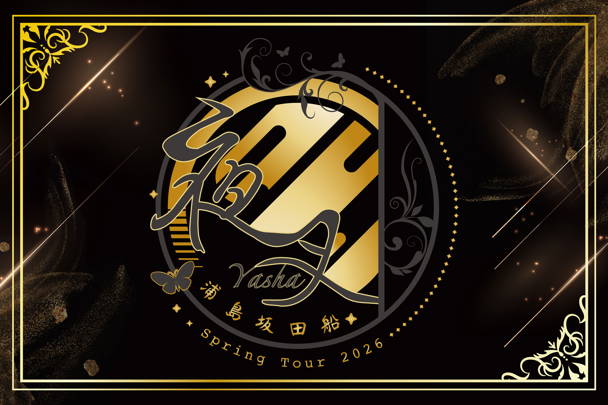 浦島坂田船 LIVE＆GOODS特設サイト