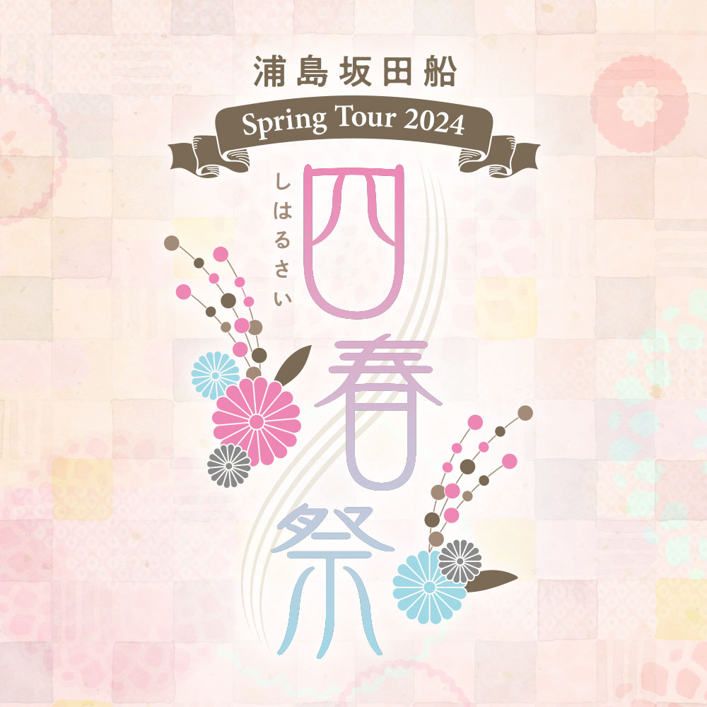 浦島坂田船 Spring Tour 2024 ～四春祭～ | 浦島坂田船 LIVE＆GOODS