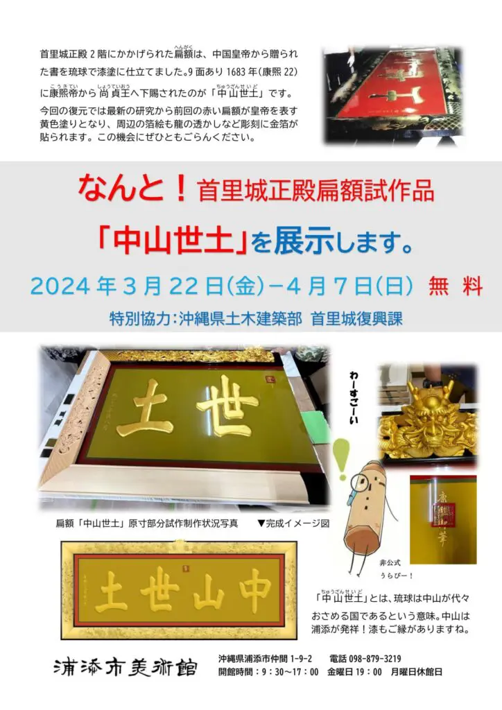 終了しました】首里城正殿扁額試作品「中山世土」展示 - 浦添市美術館