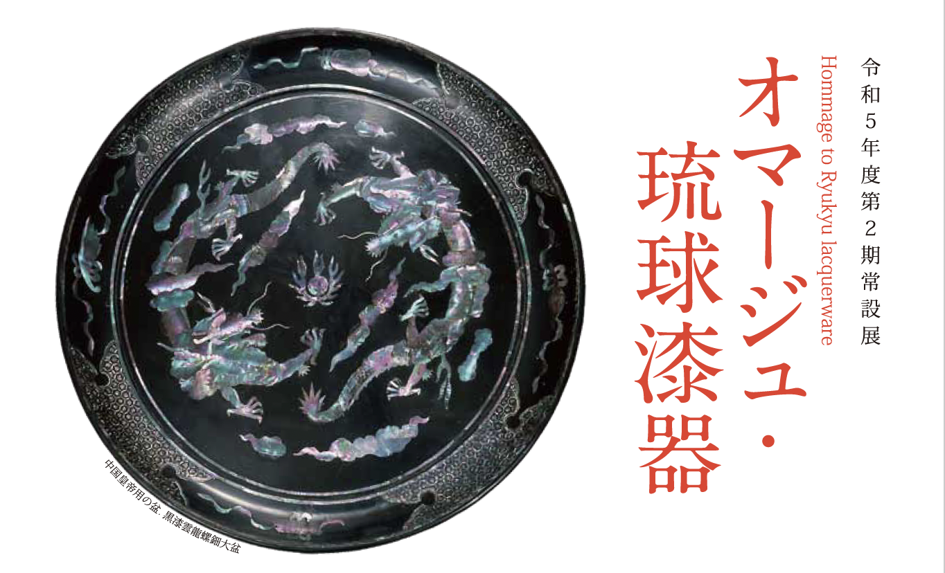終了しました】令和5年度 第2期常設展 オマージュ・琉球漆器 - 浦添市