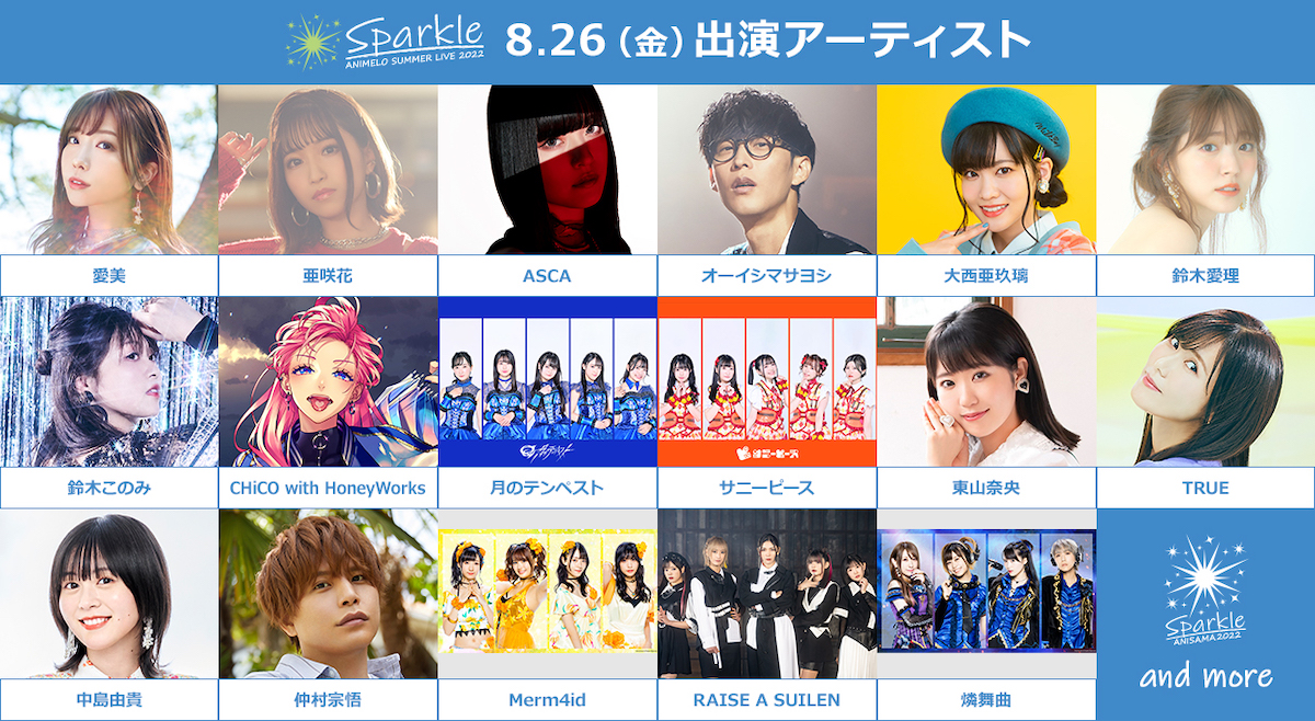 アニサマ2022】さっそく充実の48組！花澤香菜、TrySail、ウマ娘ら出演