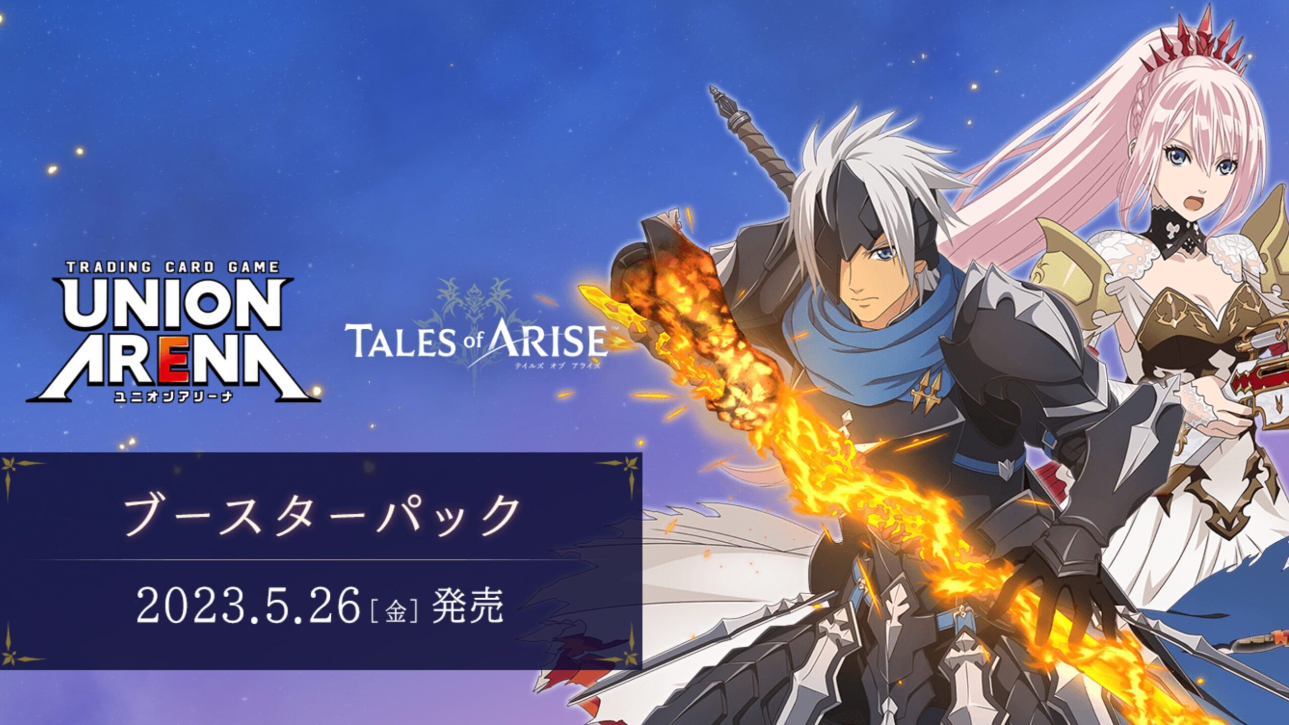 ユニオンアリーナ】『Tales of ARISE』の当たりカード/相場/封入率