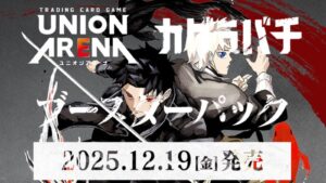 ユニオンアリーナ】『カグラバチ』の当たりカード/相場/封入率まとめ