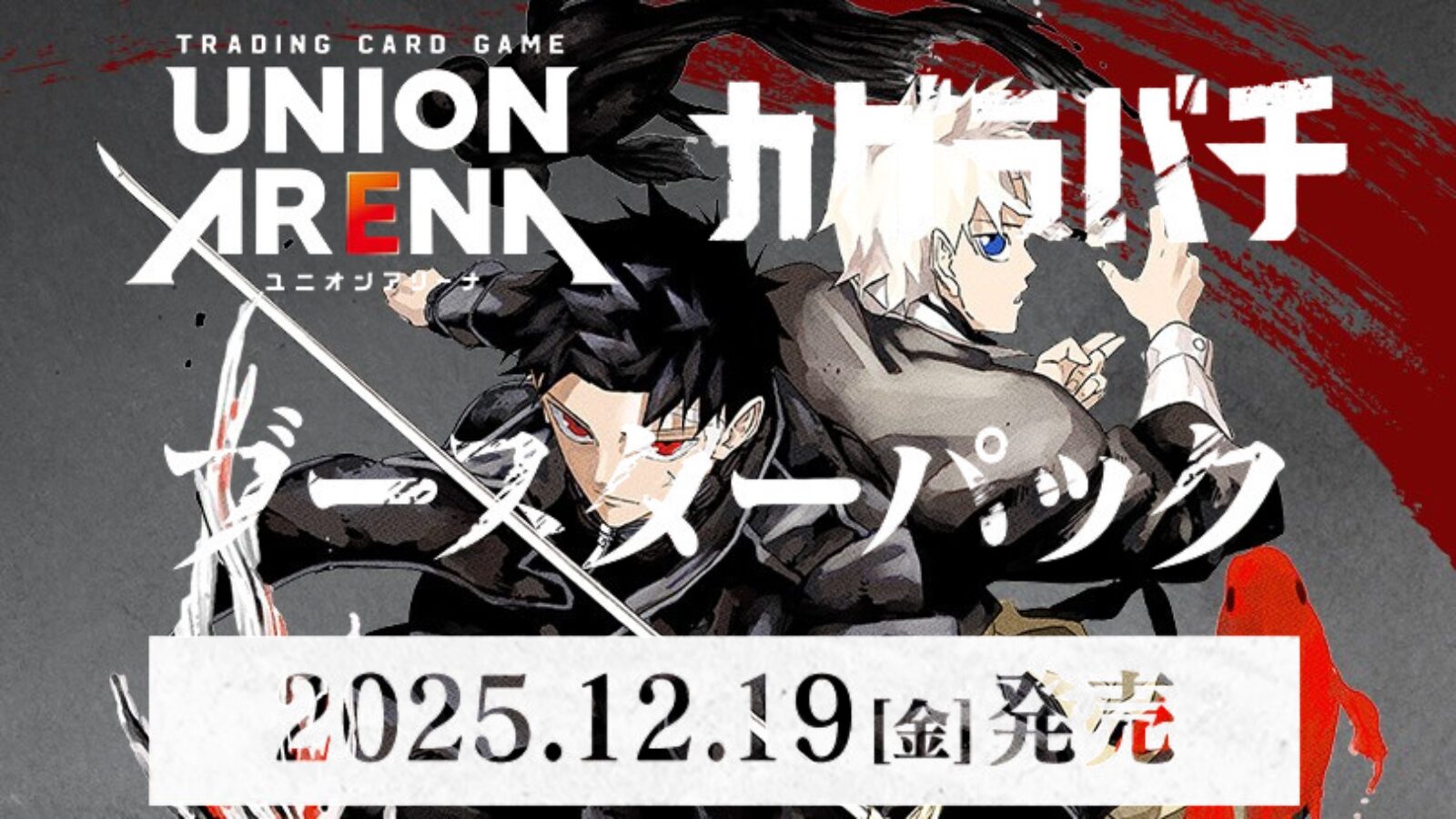 ユニオンアリーナ】『カグラバチ』の当たりカード/相場/封入率まとめ