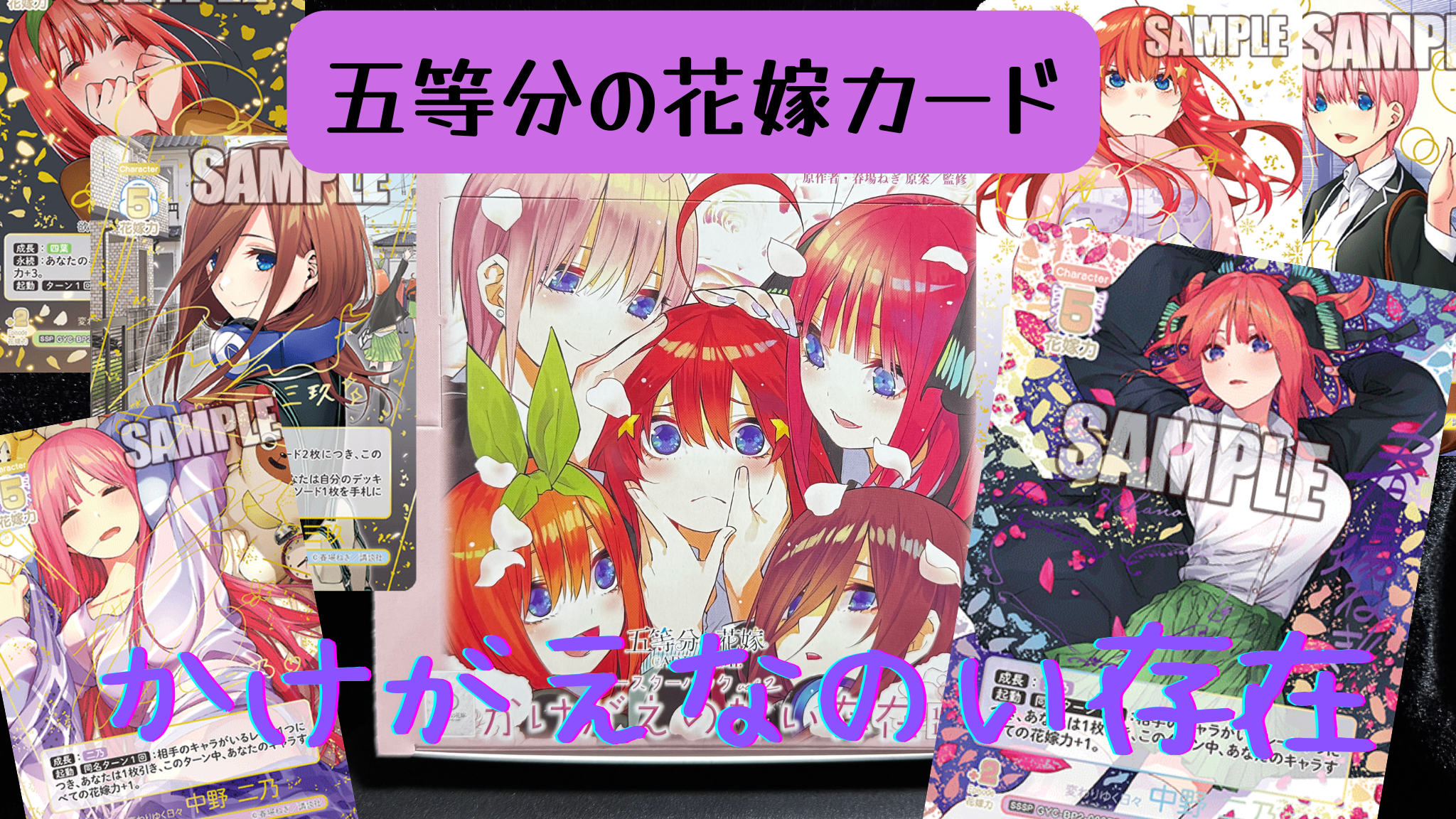 五等分の花嫁カード】『かけがえのない存在』を当たりカード紹介＆BOX