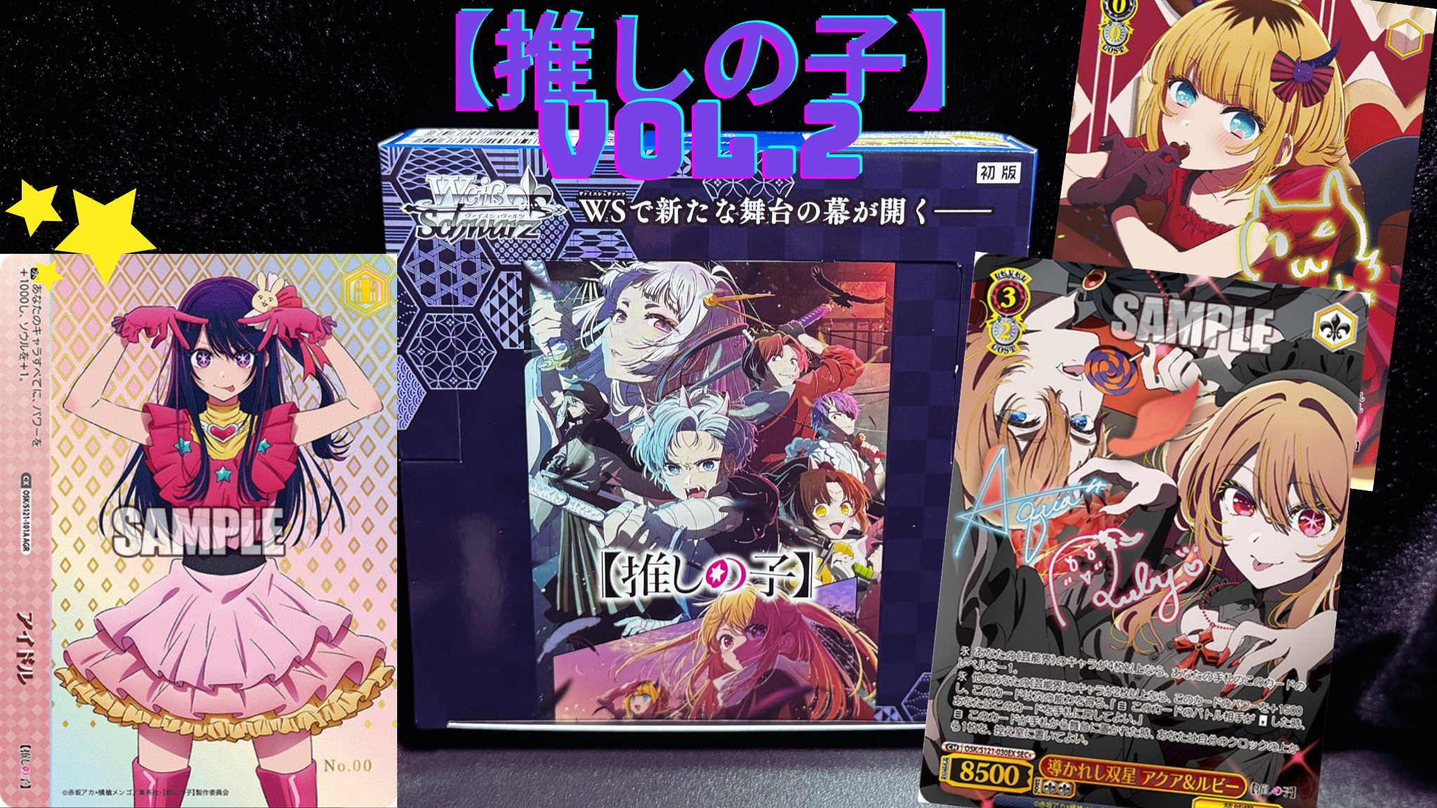 ヴァイスシュヴァルツ】アイのAGR登場☆『【推しの子】Vol.2』BOX開封