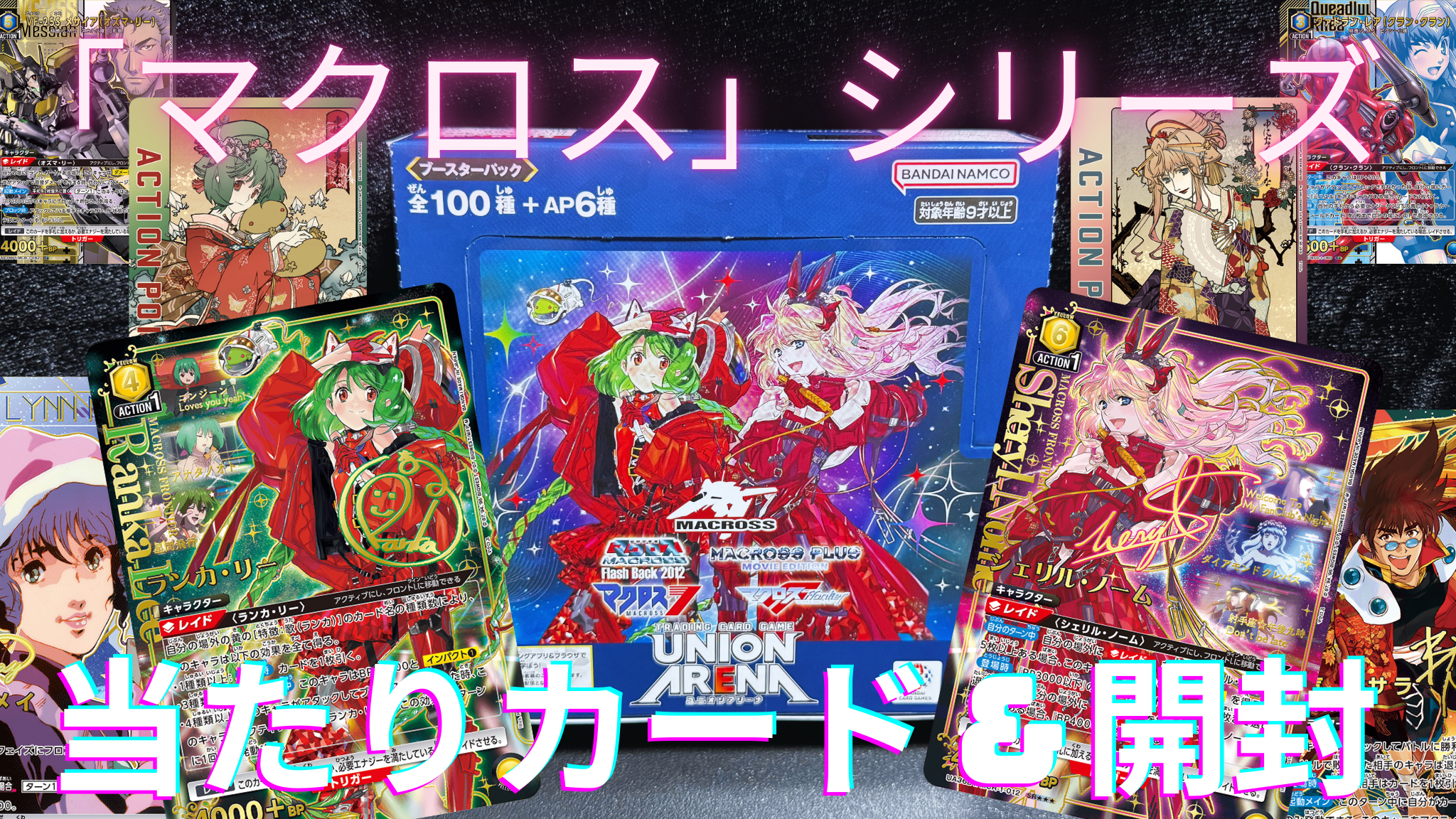 ユニオンアリーナ】『「マクロス」シリーズ』の当たりカード/封入率