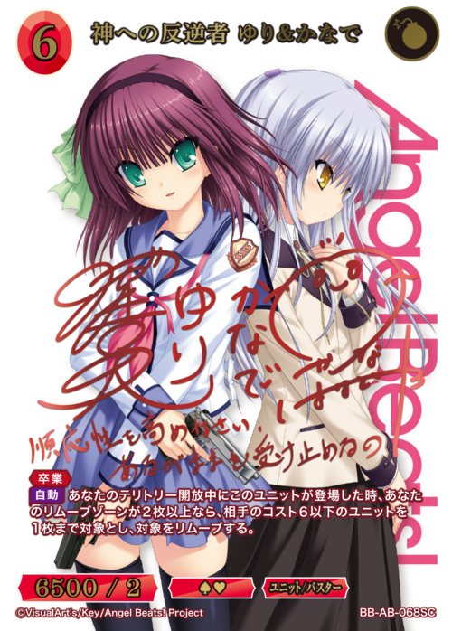 ビルディバイド】『Angel Beats!（エンジェルビーツ）』の当たりカード