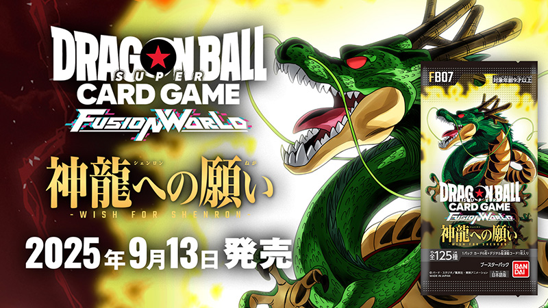 ドラゴンボールFW】『神龍への願い』の当たりカード/相場/封入率まとめ