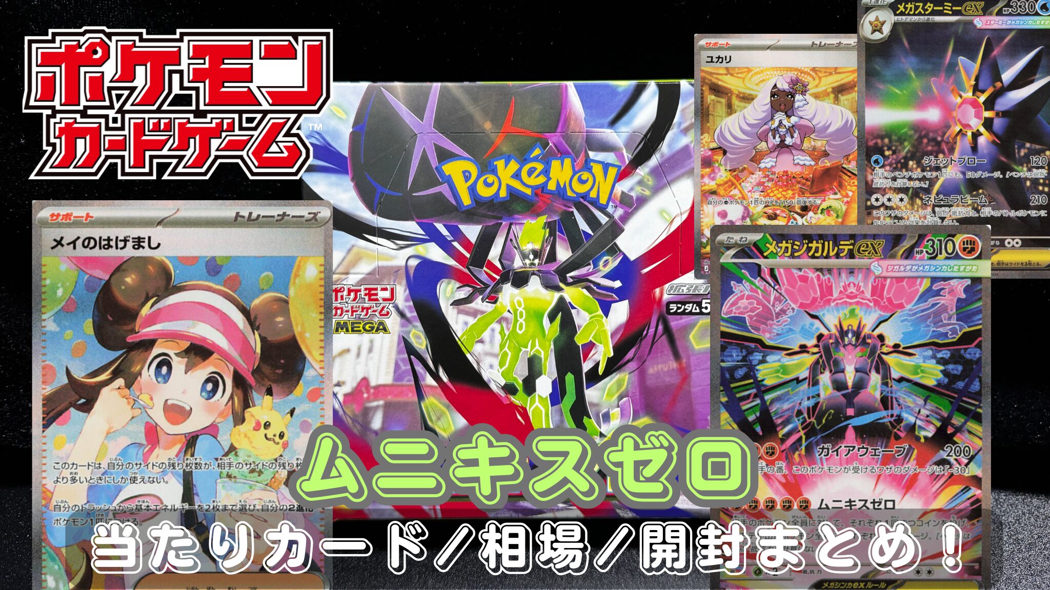 ポケモンカード】『ムニキスゼロ』の当たりカード/封入率/開封まとめ