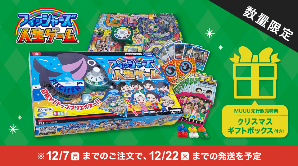 フィッシャーズが”人生ゲーム”と夢のコラボレーション！ さらに企画展