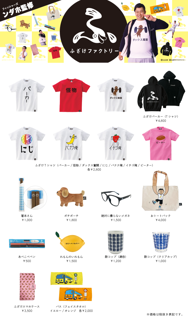 Fischer'sンダホ監修のふざけグッズ発売決定！ | UUUM(ウーム)