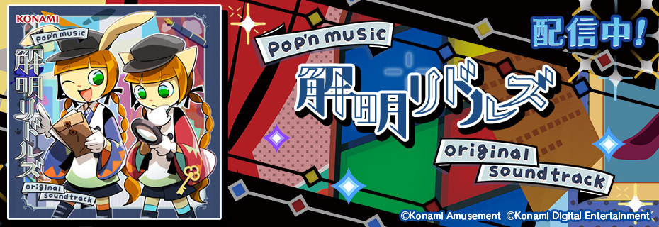 ポップンミュージック シリーズサントラ | 音楽ダウンロードの配信