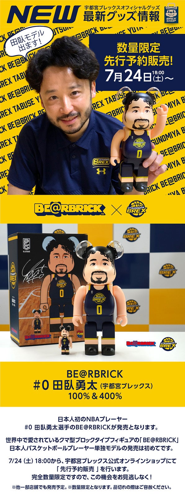7/24(土)発売】BE＠RBRICK #0 田臥勇太 100% & 400% 先行予約販売の