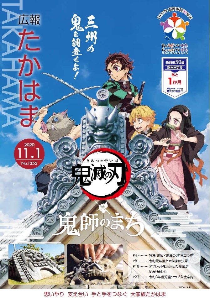 コラム】愛知県高浜市の「鬼滅の刃コラボ」が話題！！ | 印刷デザイン
