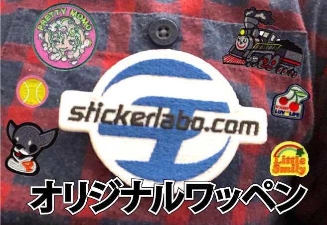 チームや制服のアクセントにオリジナルワッペン - 各種ノベルティ総合