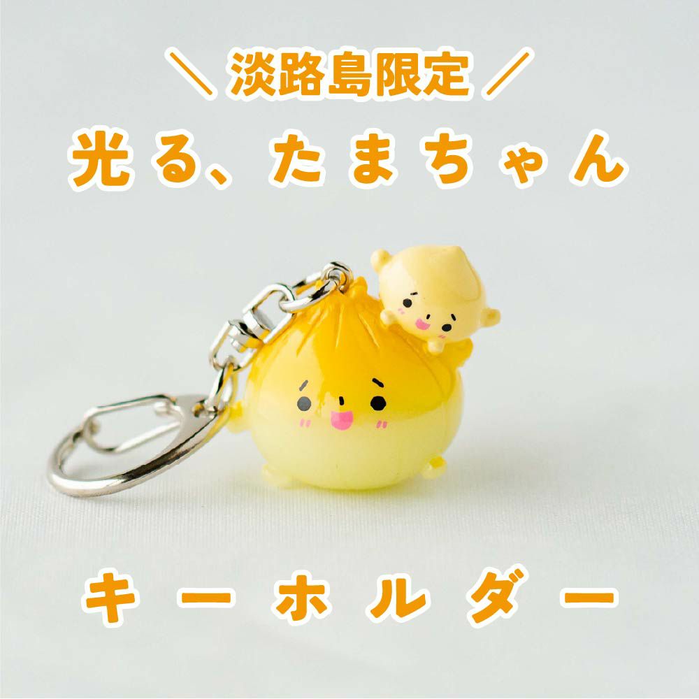 光る淡路島産たまちゃん（キーホルダー） | 通販サイトうずのくに
