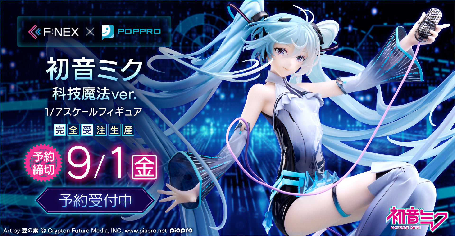 初音ミク 科技魔法ver. フィギュア』 9/1までの予約限定販売 イラスト