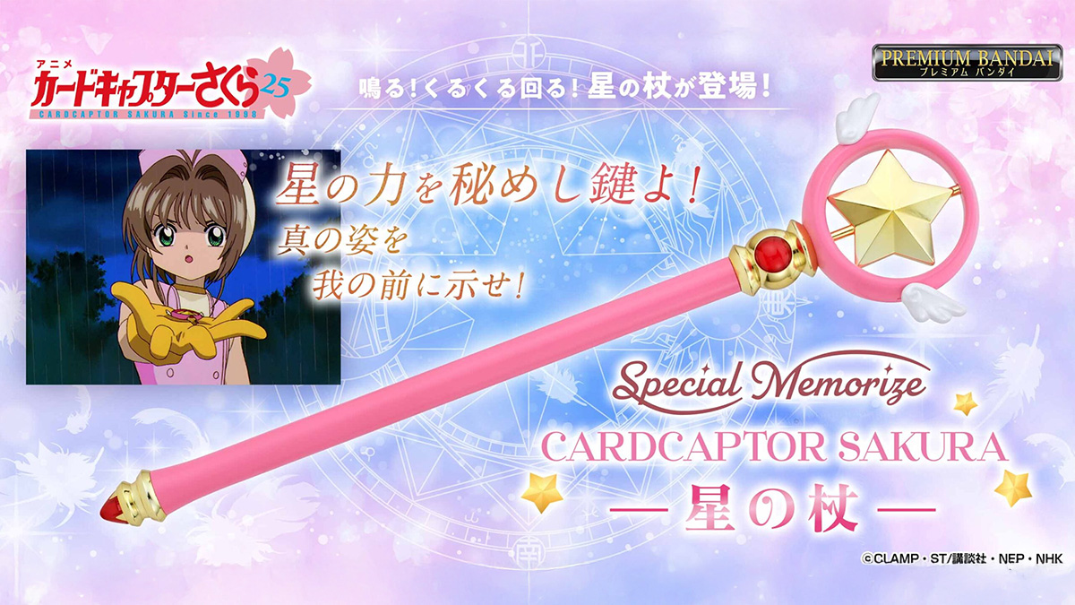 大人向け玩具『カードキャプターさくら 星の杖』発売 モーターで回転