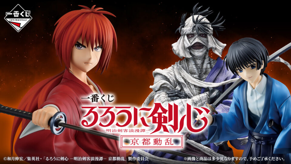 一番くじ『るろうに剣心 明治剣客浪漫譚 京都動乱』 オンライン販売7月