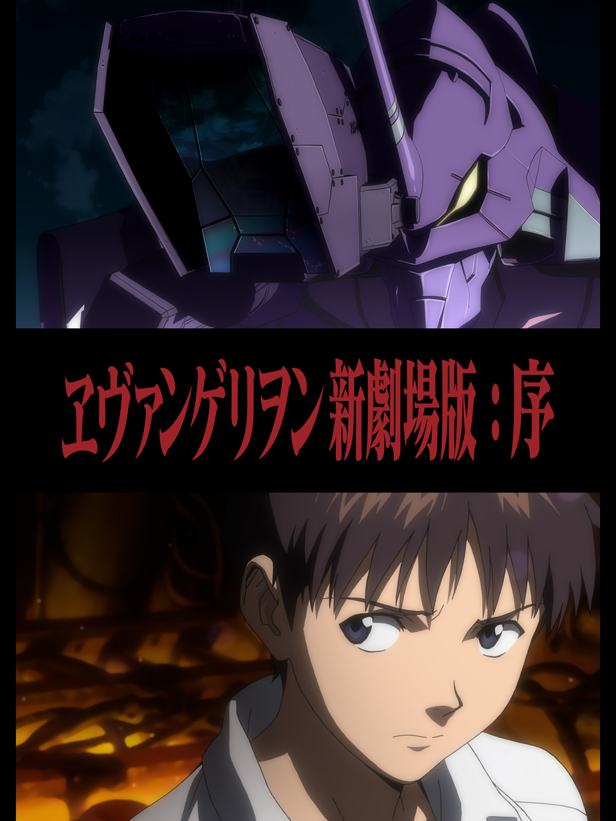 ヱヴァンゲリヲン新劇場版：序 (アニメ映画) の作品詳細、視聴できる