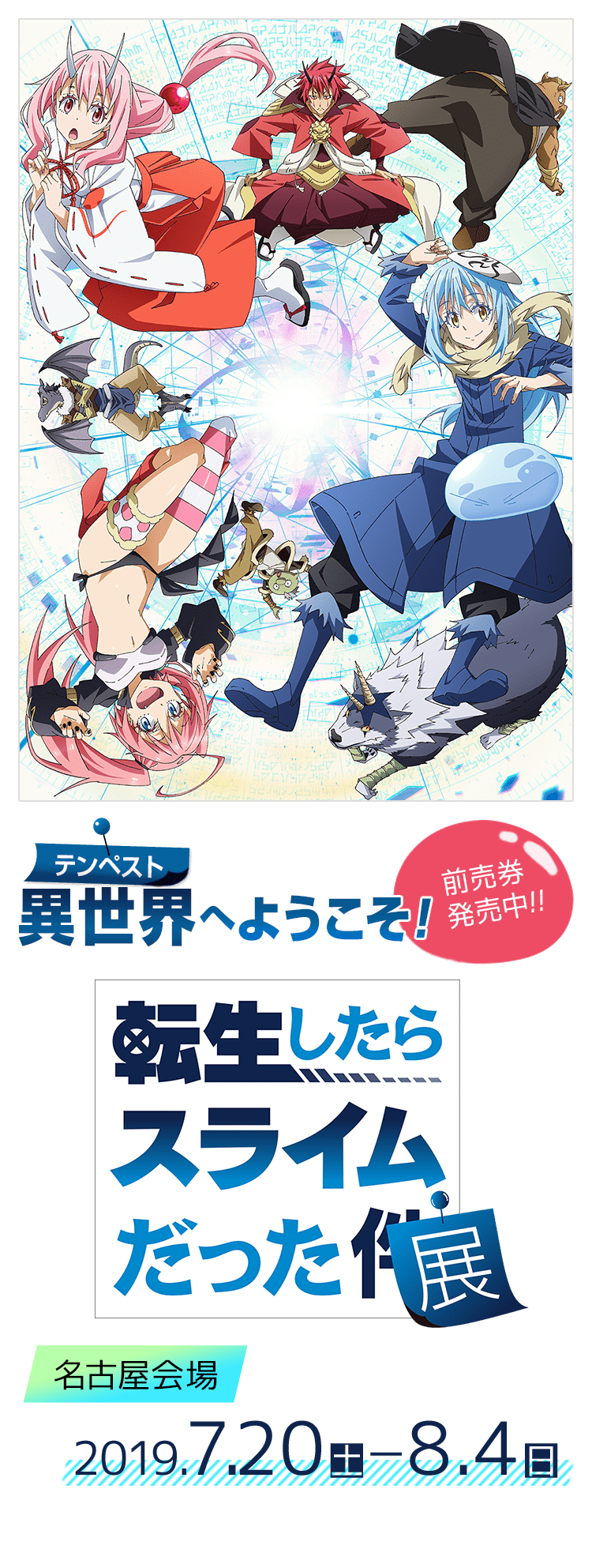 転生したらスライムだった展』特設サイト
