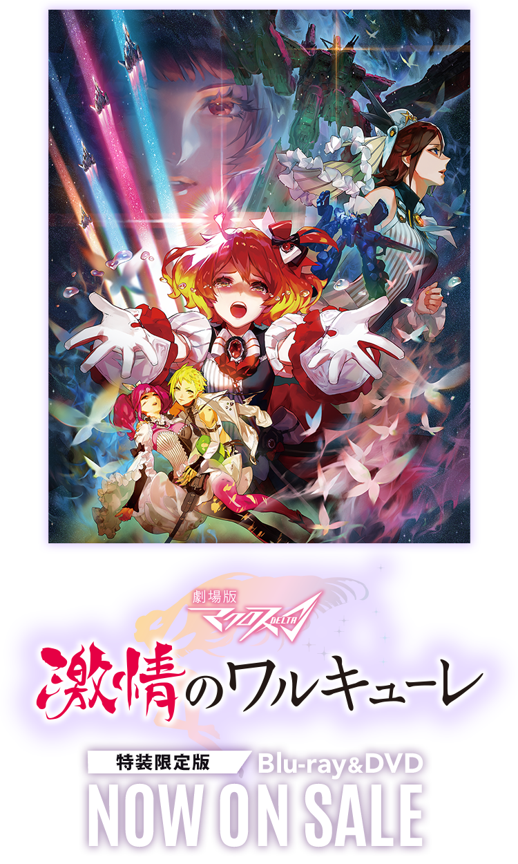 劇場版マクロスΔ 激情のワルキューレ』Blu-ray&DVD 8.28 ON SALE