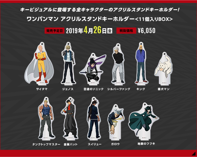 ワンパンマン アクリルスタンドキーホルダー＜11個入りBOX＞【4/26発売